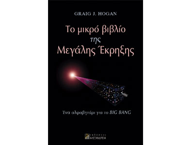 Το μικρό βιβλίο της Μεγάλης Έκρηξης